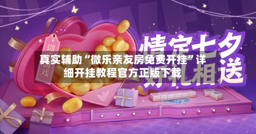 真实辅助“微乐亲友房免费开挂	”详细开挂教程官方正版下载-第2张图片