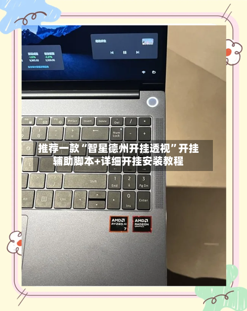 推荐一款“智星德州开挂透视”开挂辅助脚本+详细开挂安装教程-第1张图片