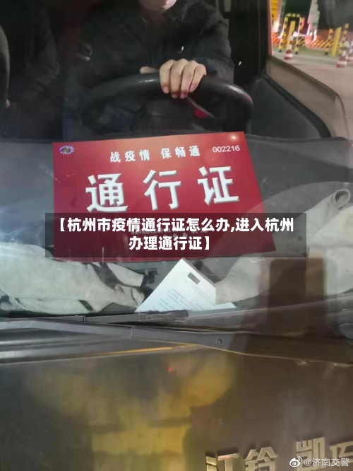 【杭州市疫情通行证怎么办,进入杭州办理通行证】-第2张图片