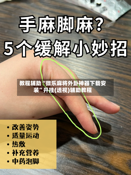 教程辅助“微乐麻将外卦神器下载安装”开挂(透视)辅助教程-第1张图片