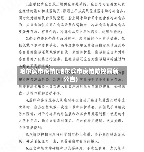 哈尔滨市疫情(哈尔滨市疫情防控最新公告)-第1张图片