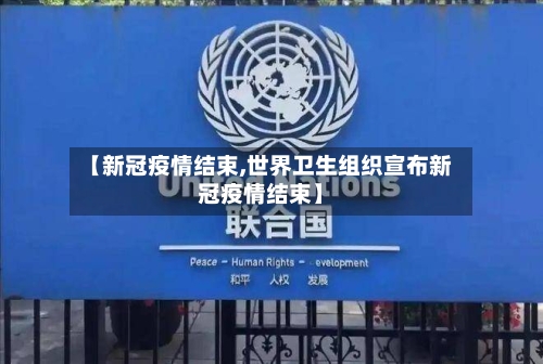 【新冠疫情结束,世界卫生组织宣布新冠疫情结束】-第2张图片