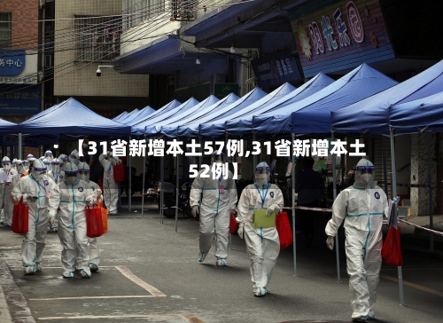 【31省新增本土57例,31省新增本土52例】-第1张图片