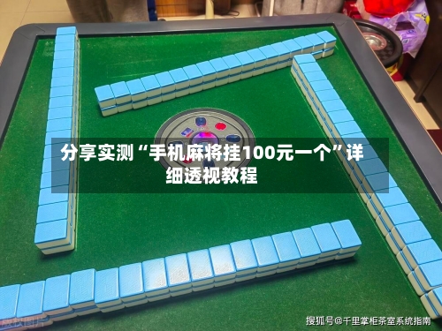 分享实测“手机麻将挂100元一个”详细透视教程-第2张图片
