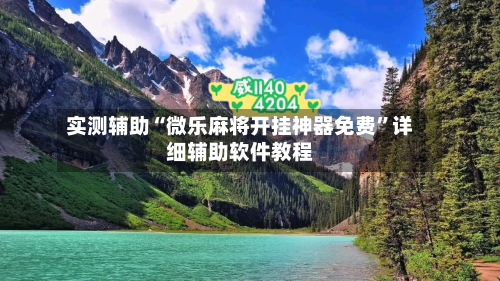 实测辅助“微乐麻将开挂神器免费	”详细辅助软件教程-第1张图片