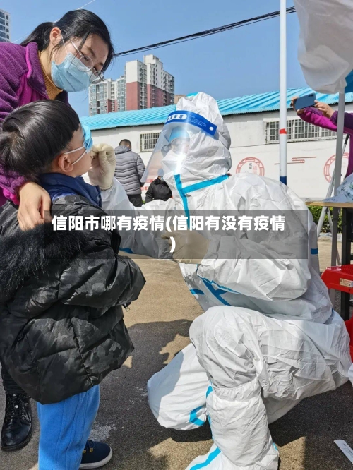 信阳市哪有疫情(信阳有没有疫情)-第2张图片