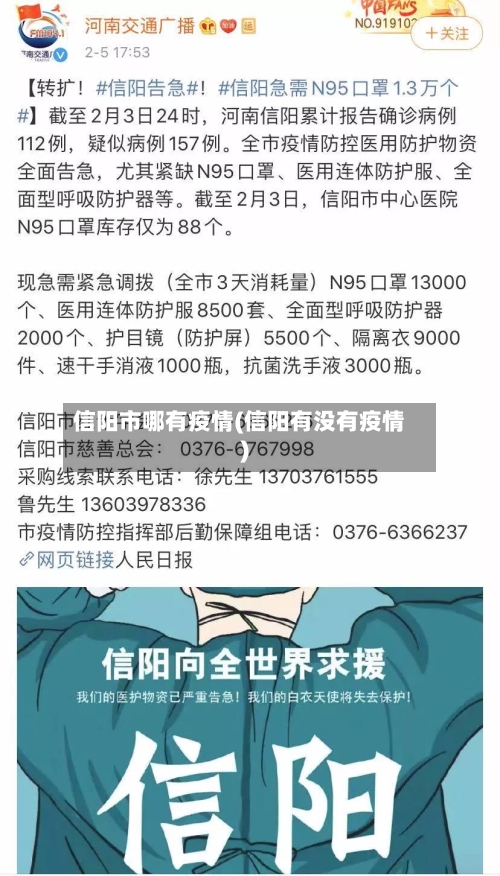 信阳市哪有疫情(信阳有没有疫情)-第1张图片