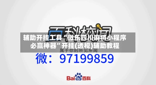 辅助开挂工具“微乐四川麻将小程序必赢神器”开挂(透视)辅助教程-第1张图片
