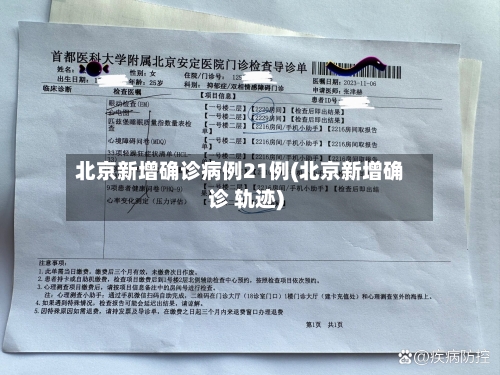 北京新增确诊病例21例(北京新增确诊 轨迹)-第2张图片