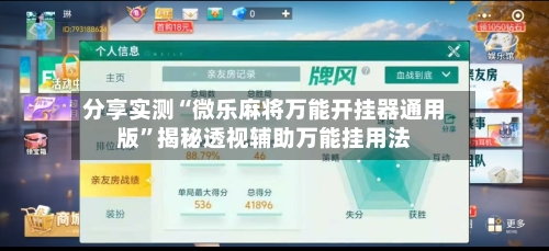 分享实测“微乐麻将万能开挂器通用版	”揭秘透视辅助万能挂用法-第1张图片
