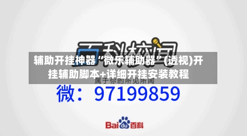 辅助开挂神器“微乐辅助器	”(透视)开挂辅助脚本+详细开挂安装教程-第1张图片