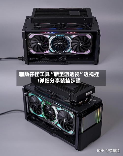 辅助开挂工具“新圣游透视”透视挂!详细分享装挂步骤-第1张图片