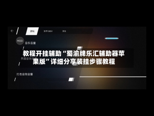 教程开挂辅助“蜀渝牌乐汇辅助器苹果版”详细分享装挂步骤教程-第1张图片