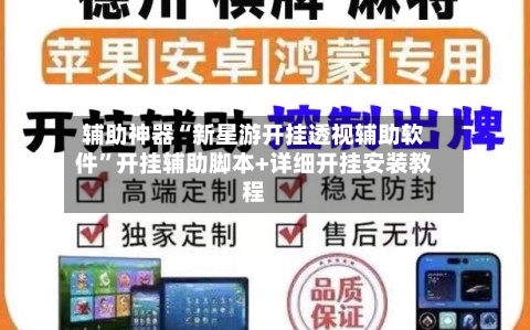 辅助神器“新星游开挂透视辅助软件”开挂辅助脚本+详细开挂安装教程-第1张图片