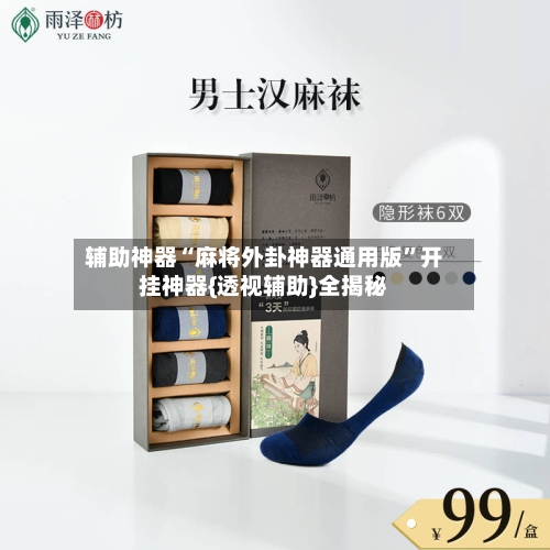 辅助神器“麻将外卦神器通用版	”开挂神器{透视辅助}全揭秘-第2张图片