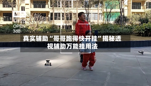 真实辅助“哥哥跑得快开挂”揭秘透视辅助万能挂用法-第2张图片