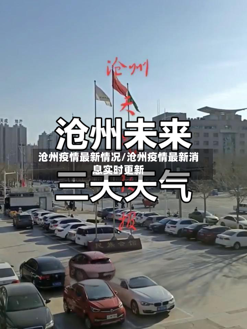 沧州疫情最新情况/沧州疫情最新消息实时更新-第1张图片