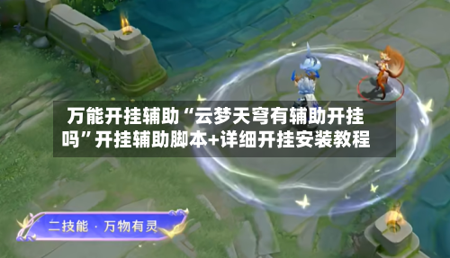 万能开挂辅助“云梦天穹有辅助开挂吗	”开挂辅助脚本+详细开挂安装教程-第1张图片