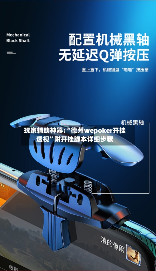 玩家辅助神器:“德州wepoker开挂透视	”附开挂脚本详细步骤-第1张图片