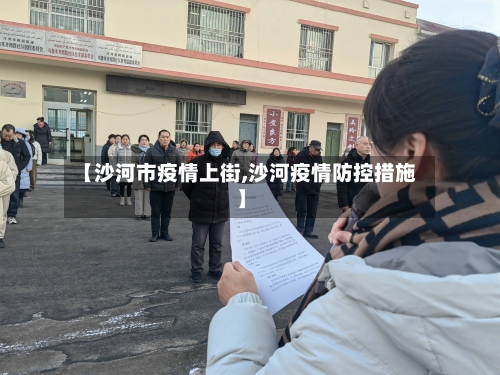 【沙河市疫情上街,沙河疫情防控措施】-第3张图片