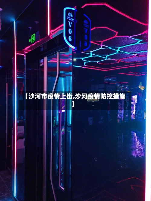 【沙河市疫情上街,沙河疫情防控措施】-第2张图片