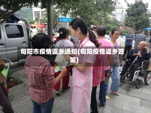 旬阳市疫情返乡通知(旬阳疫情返乡政策)-第2张图片