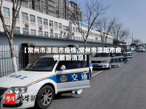 【常州市漂阳市疫情,常州市漂阳市疫情最新消息】-第2张图片