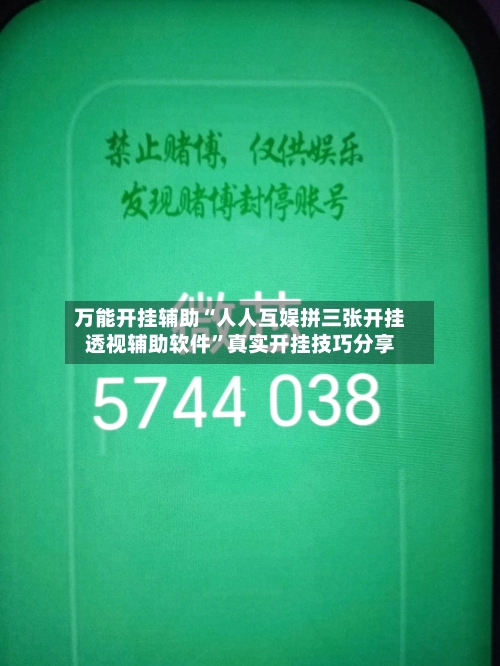 万能开挂辅助“人人互娱拼三张开挂透视辅助软件”真实开挂技巧分享-第2张图片
