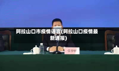 阿拉山口市疫情谣言(阿拉山口疫情最新通报)-第3张图片