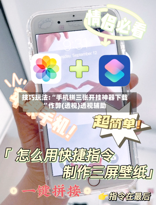 技巧玩法:“手机拼三张开挂神器下载”作弊(透视)透视辅助-第3张图片