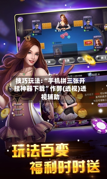 技巧玩法:“手机拼三张开挂神器下载”作弊(透视)透视辅助-第2张图片