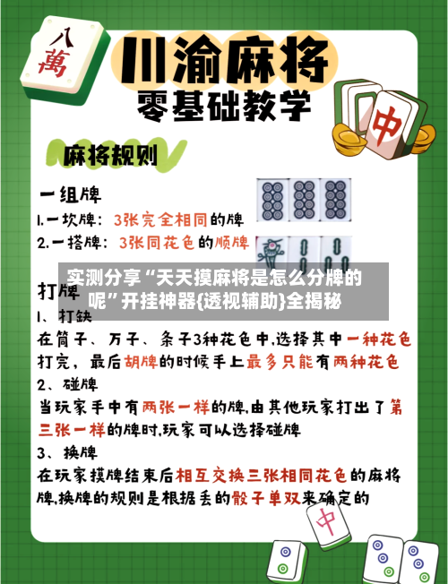 实测分享“天天摸麻将是怎么分牌的呢”开挂神器{透视辅助}全揭秘-第1张图片