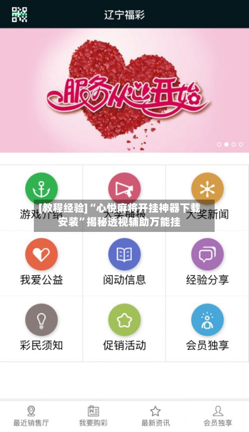 [教程经验]“心悦麻将开挂神器下载安装”揭秘透视辅助万能挂-第2张图片