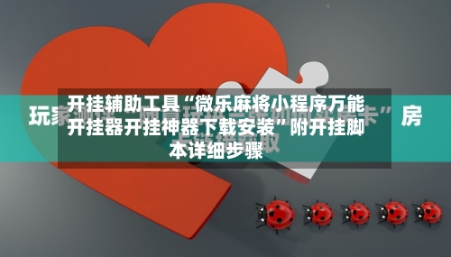 开挂辅助工具“微乐麻将小程序万能开挂器开挂神器下载安装”附开挂脚本详细步骤-第1张图片