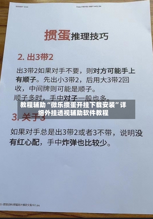 教程辅助“微乐掼蛋开挂下载安装”详细外挂透视辅助软件教程-第1张图片
