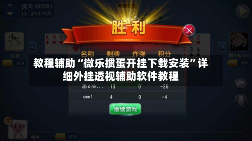 教程辅助“微乐掼蛋开挂下载安装	”详细外挂透视辅助软件教程-第2张图片