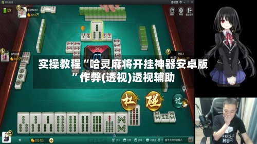 实操教程“哈灵麻将开挂神器安卓版”作弊(透视)透视辅助-第1张图片