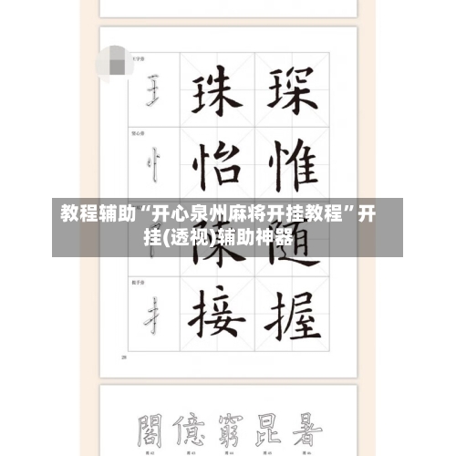 教程辅助“开心泉州麻将开挂教程”开挂(透视)辅助神器-第3张图片