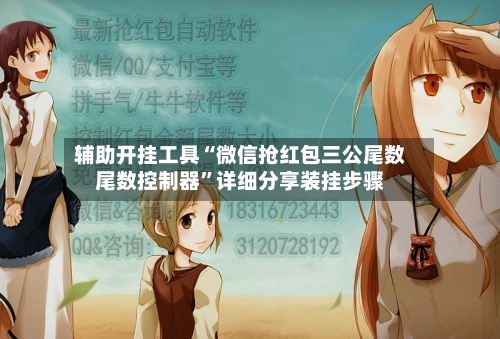 辅助开挂工具“微信抢红包三公尾数尾数控制器	”详细分享装挂步骤-第1张图片