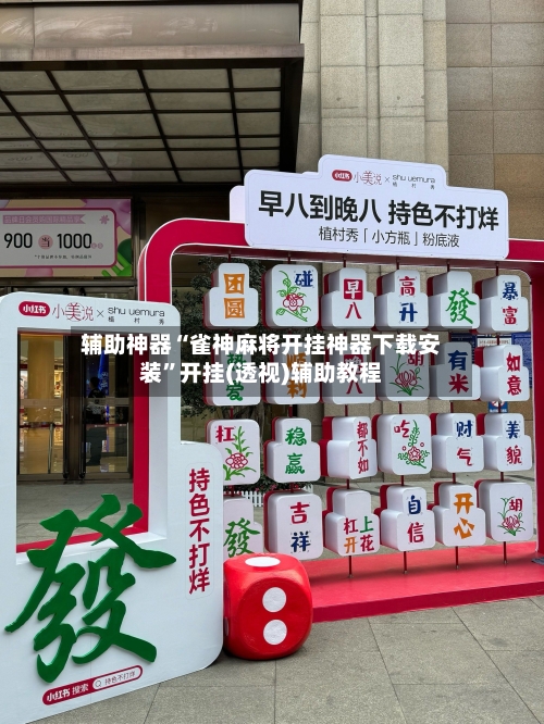 辅助神器“雀神麻将开挂神器下载安装”开挂(透视)辅助教程-第2张图片