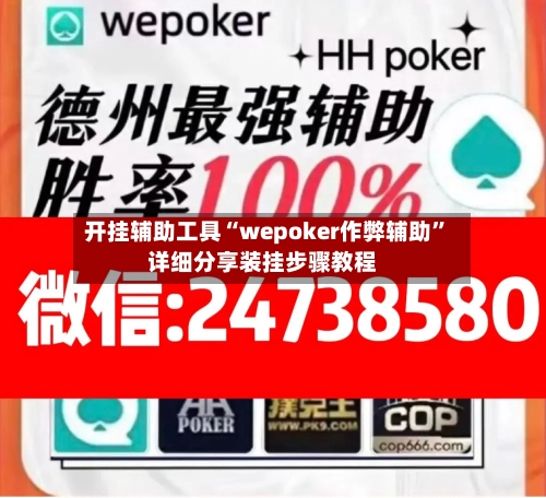 开挂辅助工具“wepoker作弊辅助”详细分享装挂步骤教程-第1张图片