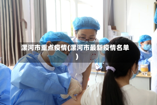 漯河市重点疫情(漯河市最新疫情名单)-第1张图片