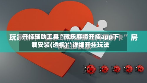 开挂辅助工具“微乐麻将开挂app下载安装(透视)”详细开挂玩法-第1张图片