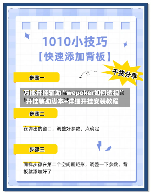 万能开挂辅助“wepoker如何透视	”开挂辅助脚本+详细开挂安装教程-第3张图片