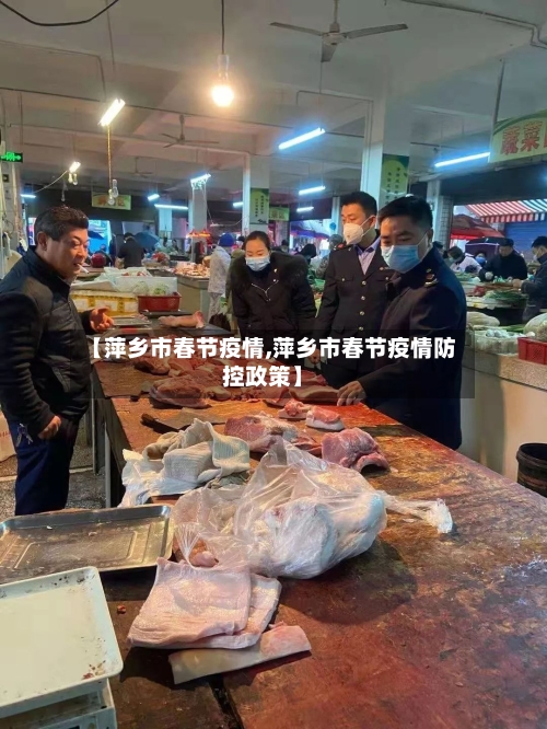【萍乡市春节疫情,萍乡市春节疫情防控政策】-第3张图片