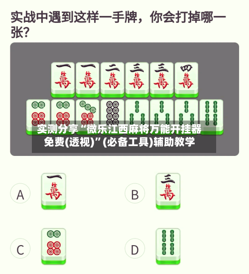 实测分享“微乐江西麻将万能开挂器免费(透视)”(必备工具)辅助教学-第2张图片