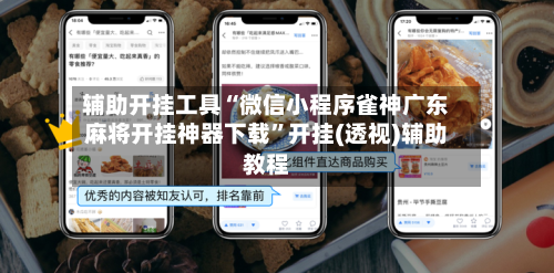 辅助开挂工具“微信小程序雀神广东麻将开挂神器下载”开挂(透视)辅助教程-第1张图片