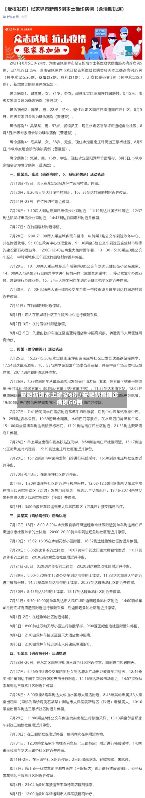 安徽新增本土确诊6例/安徽新增确诊病例60例-第2张图片