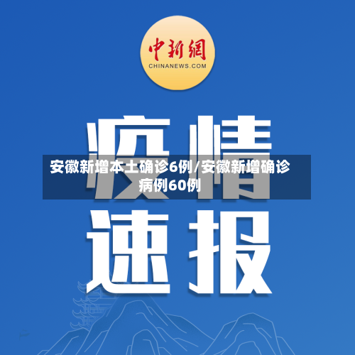 安徽新增本土确诊6例/安徽新增确诊病例60例-第1张图片