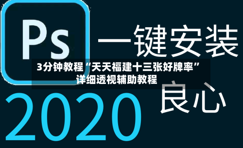 3分钟教程“天天福建十三张好牌率”详细透视辅助教程-第2张图片